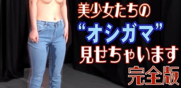ジーンズにオシッコお漏らし