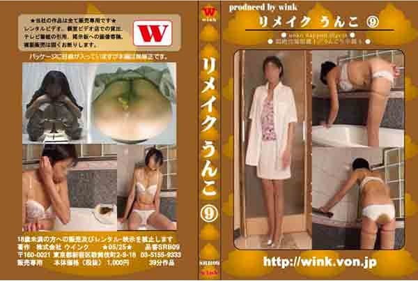 リメイクうんこ⑨